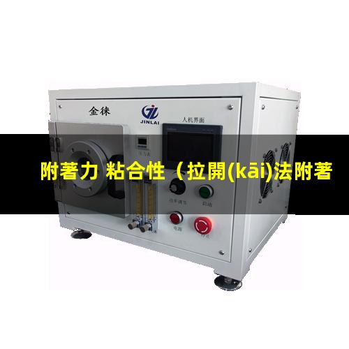 附著力 粘合性